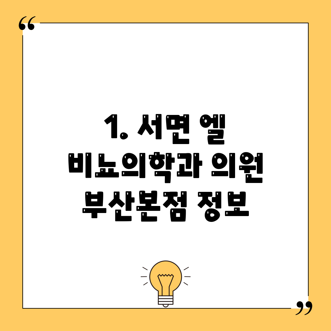 1. 서면 엘 비뇨의학과 의원 부산본점 정보