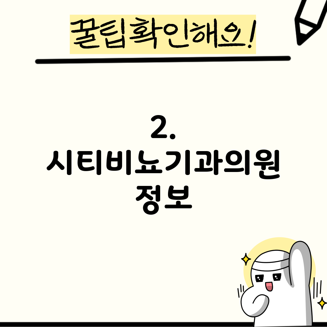 2. 시티비뇨기과의원 정보