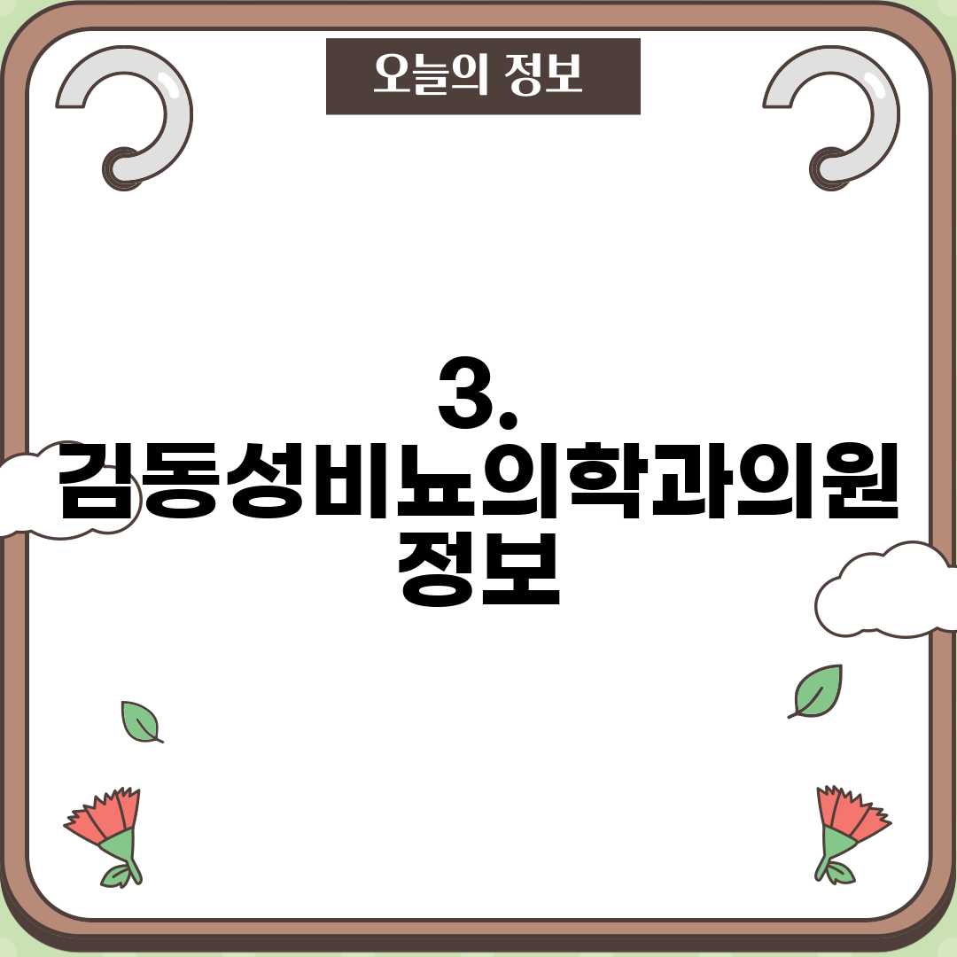 3. 김동성비뇨의학과의원 정보