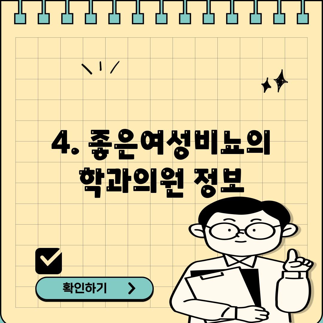 4. 좋은여성비뇨의학과의원 정보