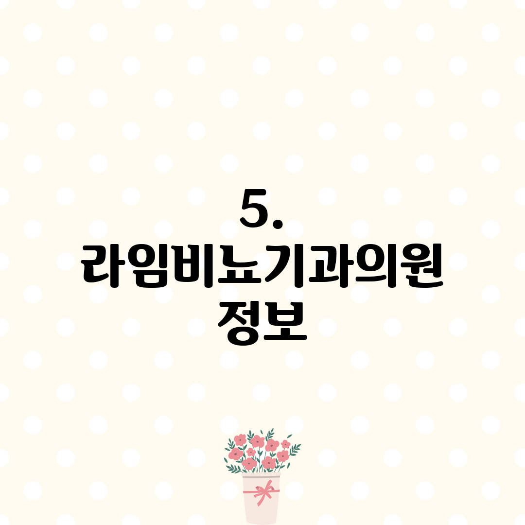 5. 라임비뇨기과의원 정보