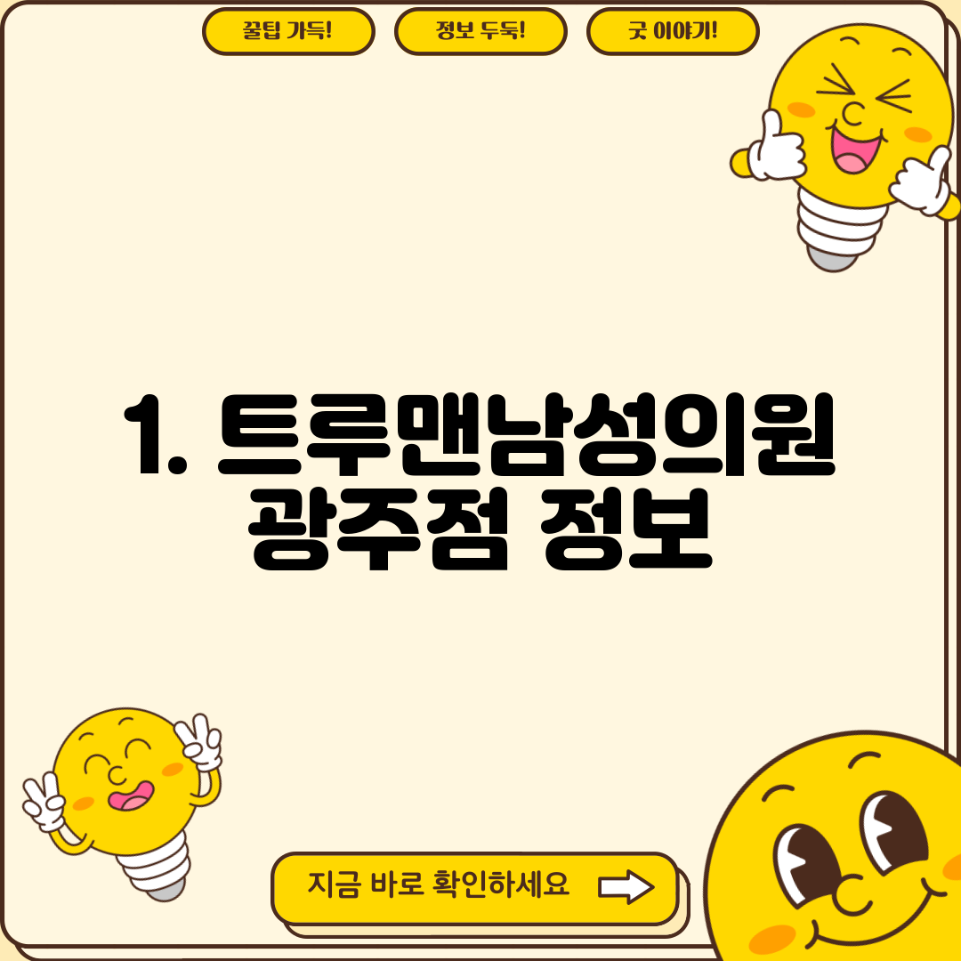 1. 트루맨남성의원 광주점 정보