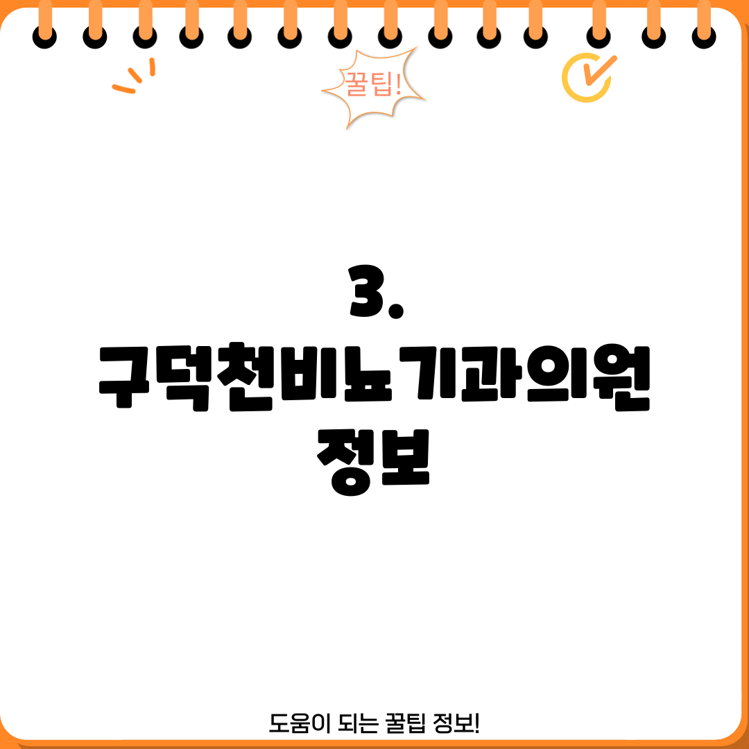 3. 구덕천비뇨기과의원 정보