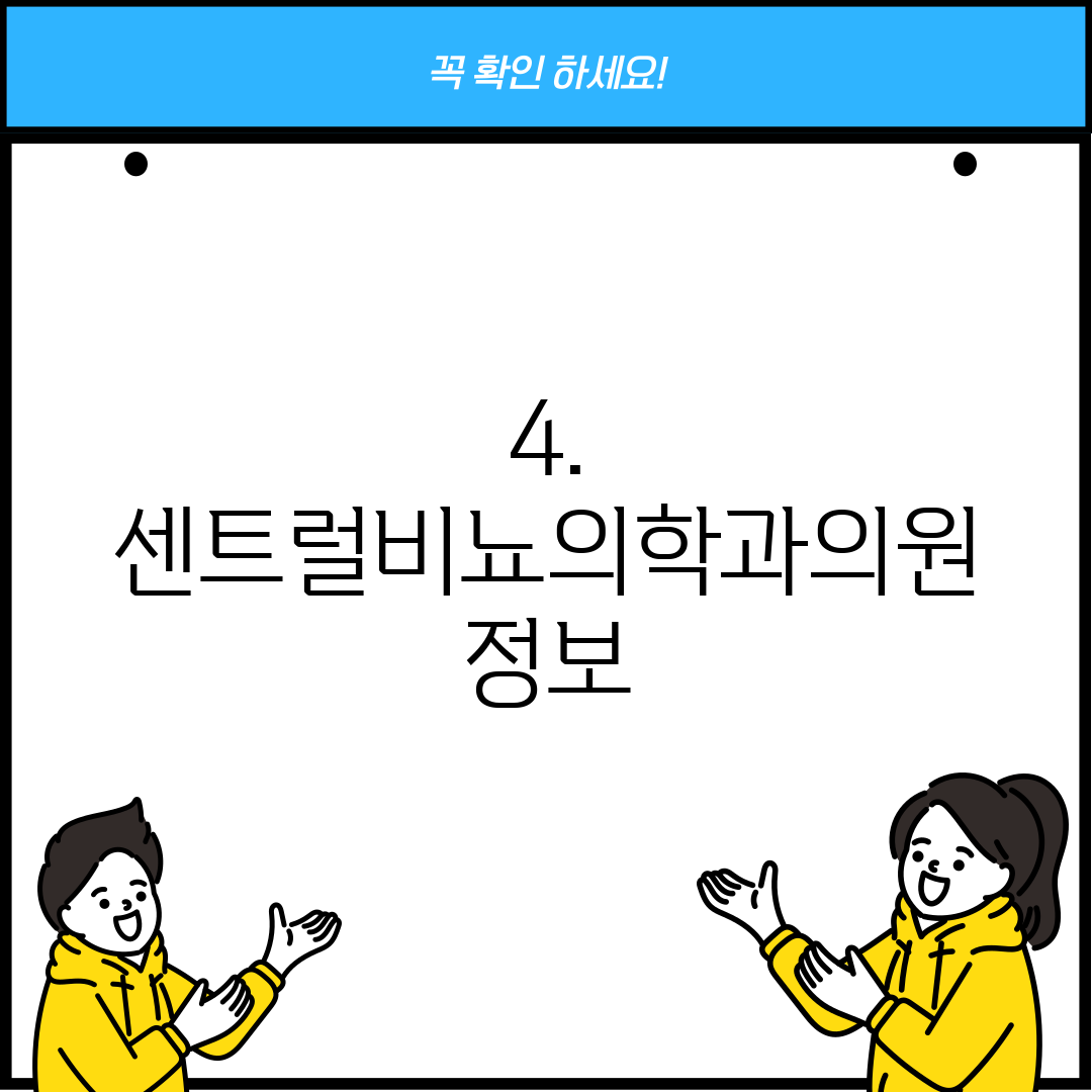 4. 센트럴비뇨의학과의원 정보