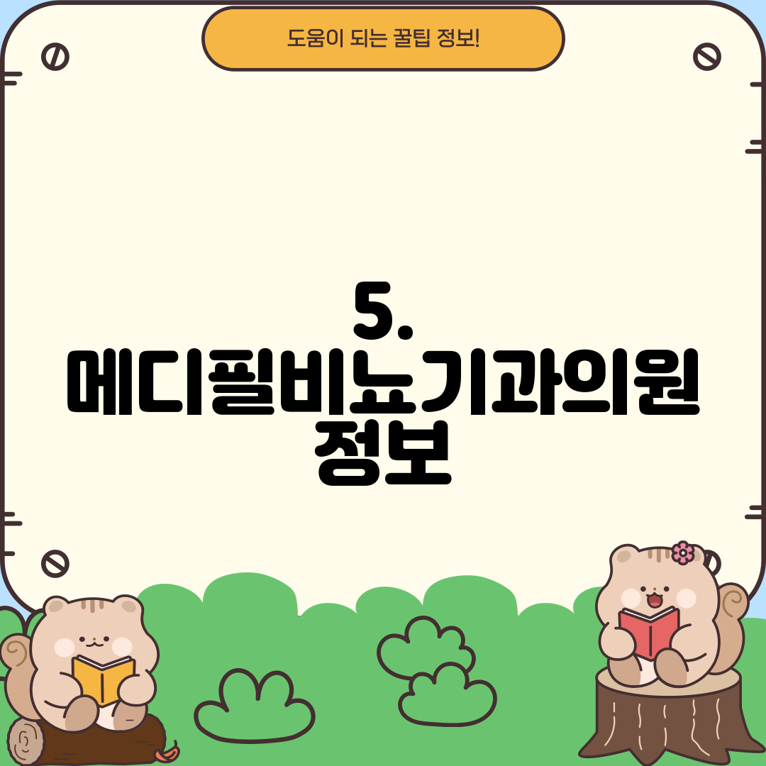 5. 메디필비뇨기과의원 정보