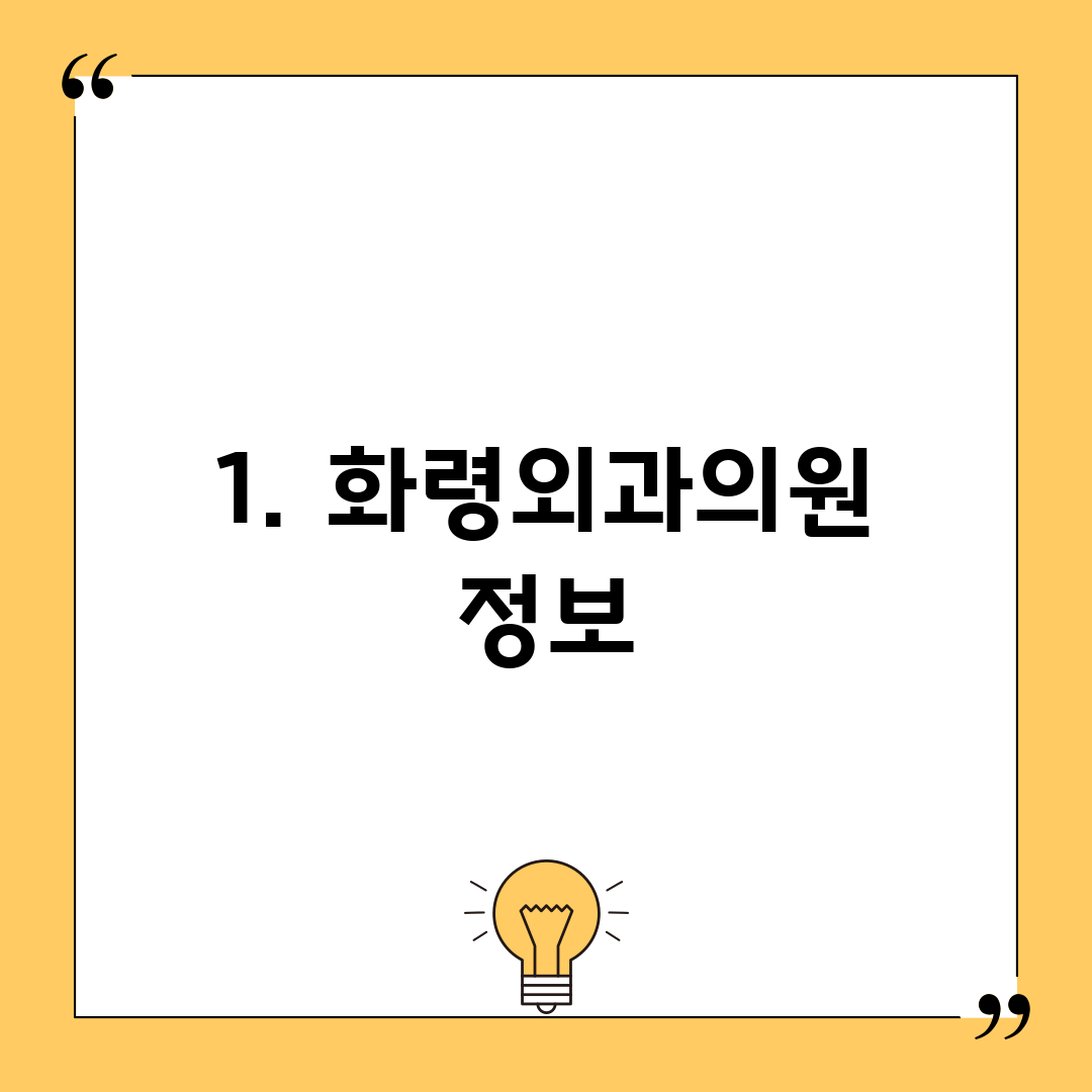 1. 화령외과의원 정보