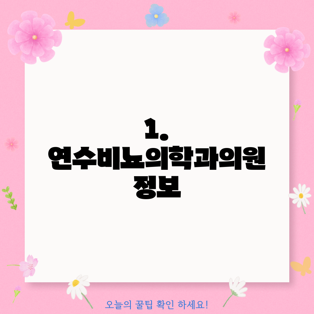 1. 연수비뇨의학과의원 정보