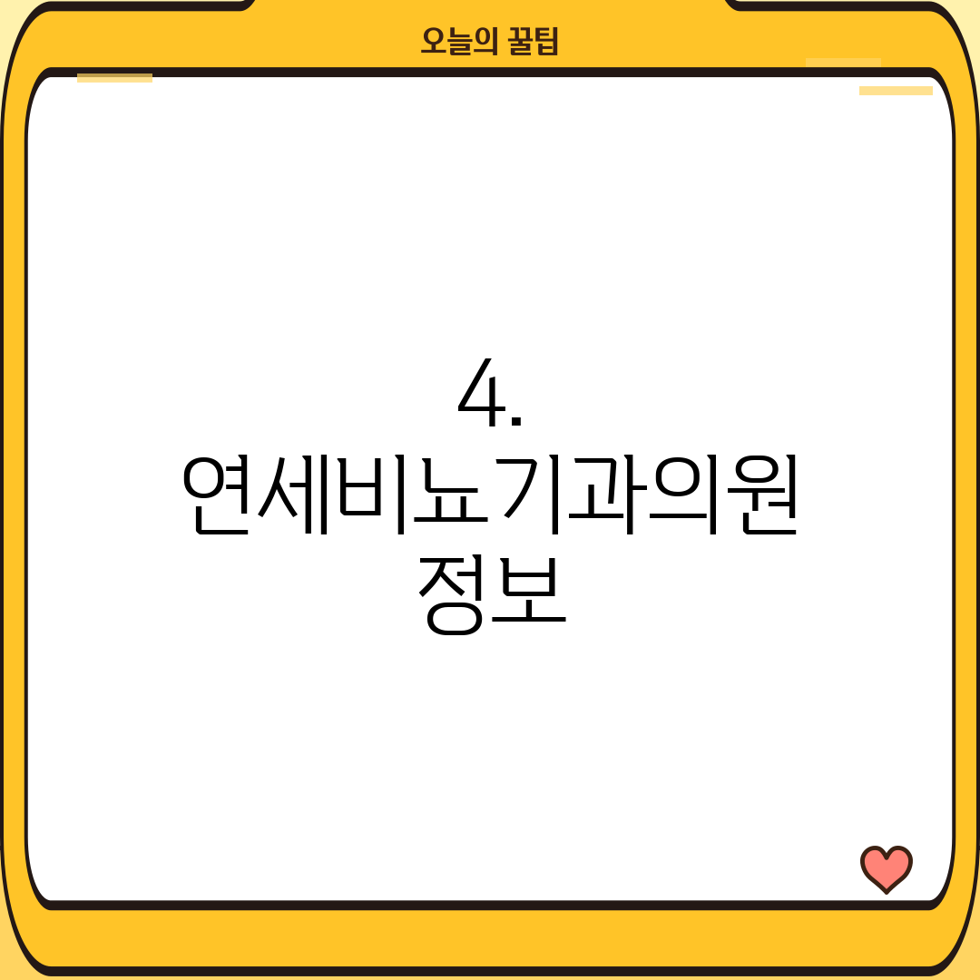 4. 연세비뇨기과의원 정보