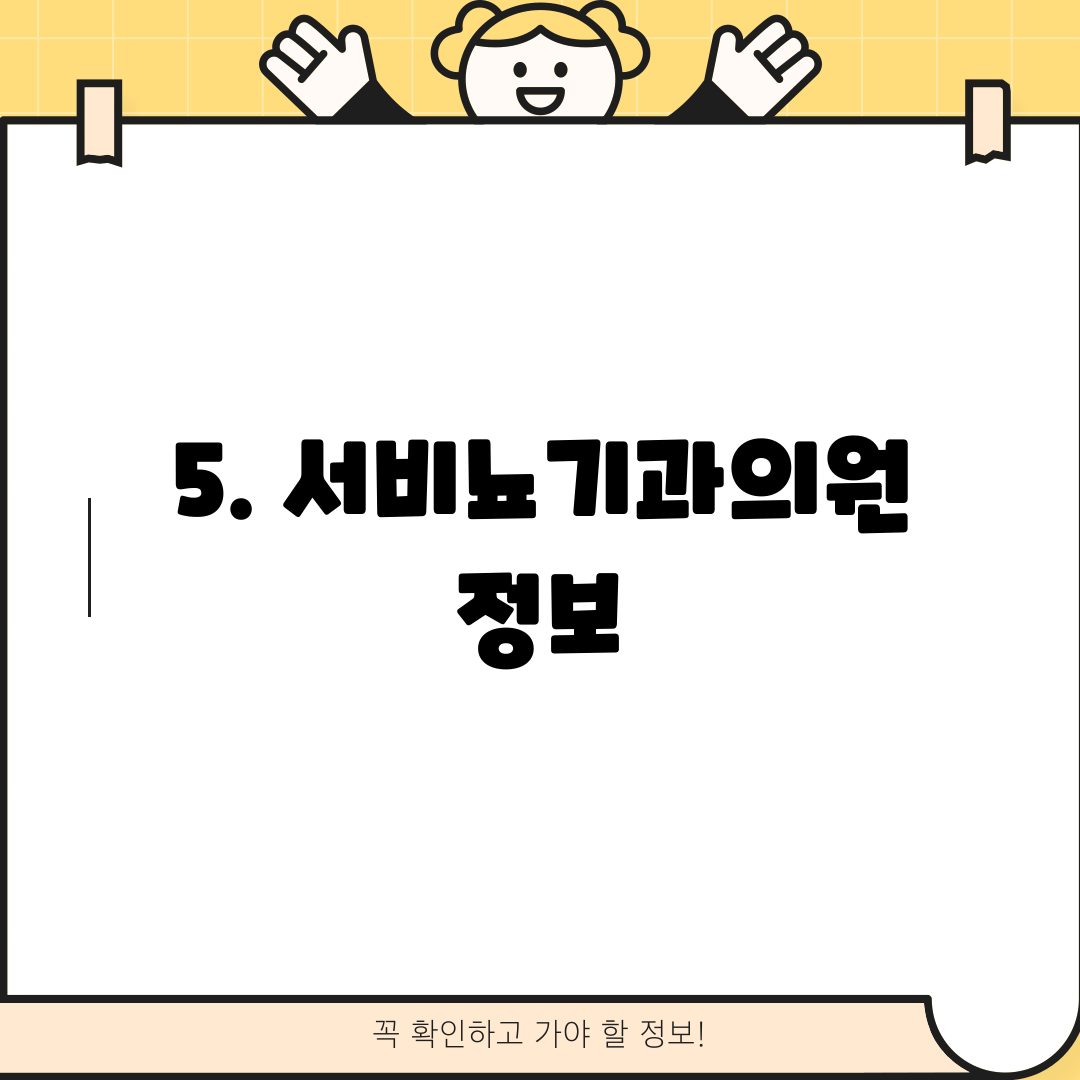 5. 서비뇨기과의원 정보