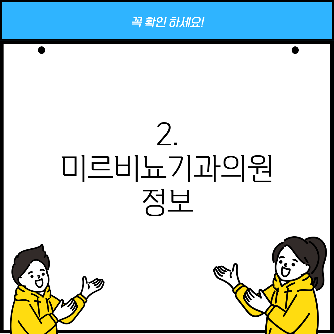 2. 미르비뇨기과의원 정보