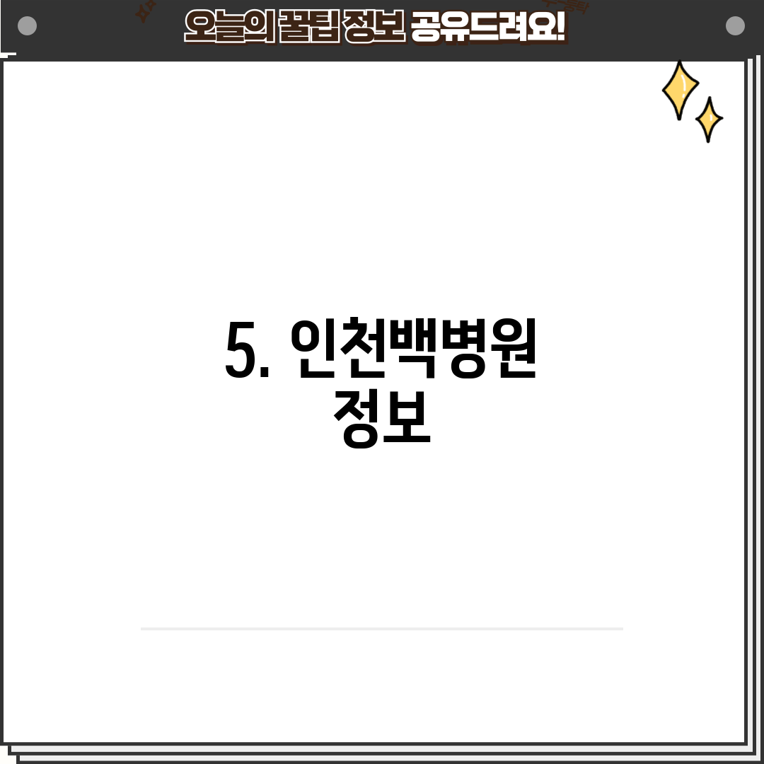 5. 인천백병원 정보