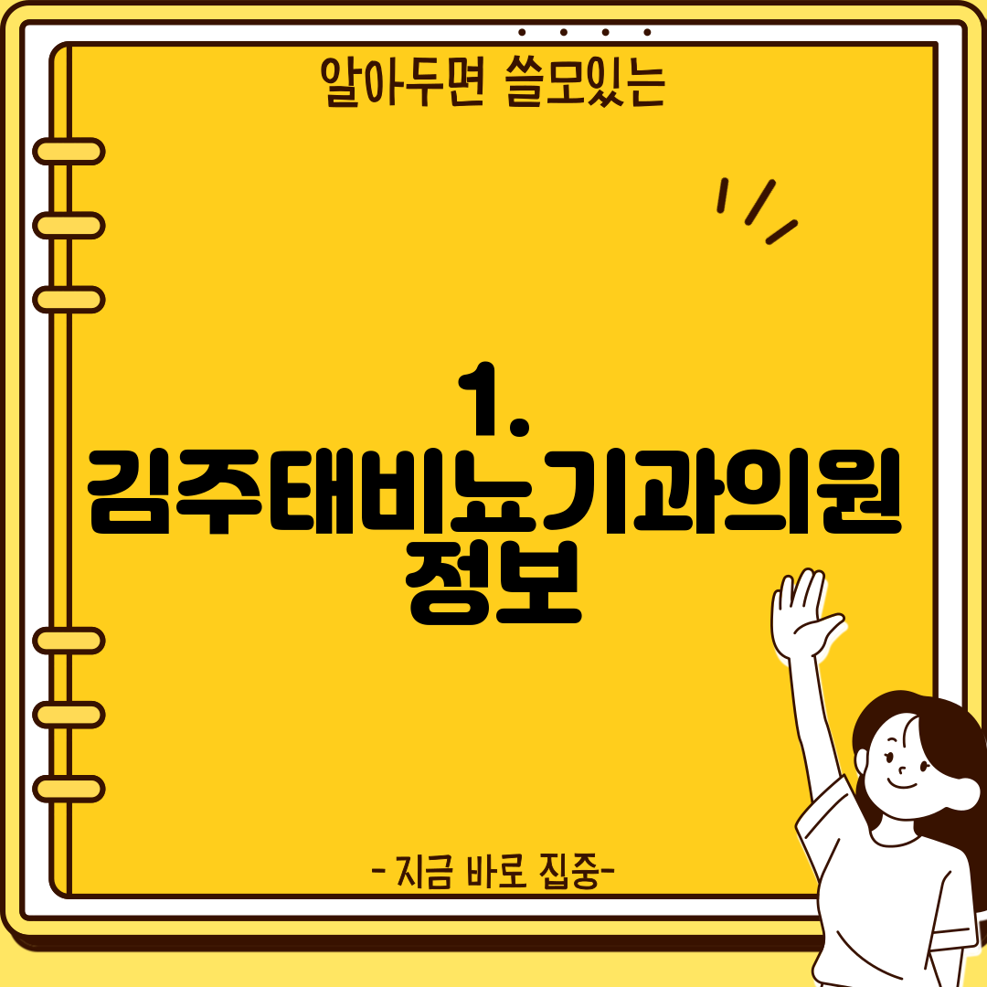 1. 김주태비뇨기과의원 정보
