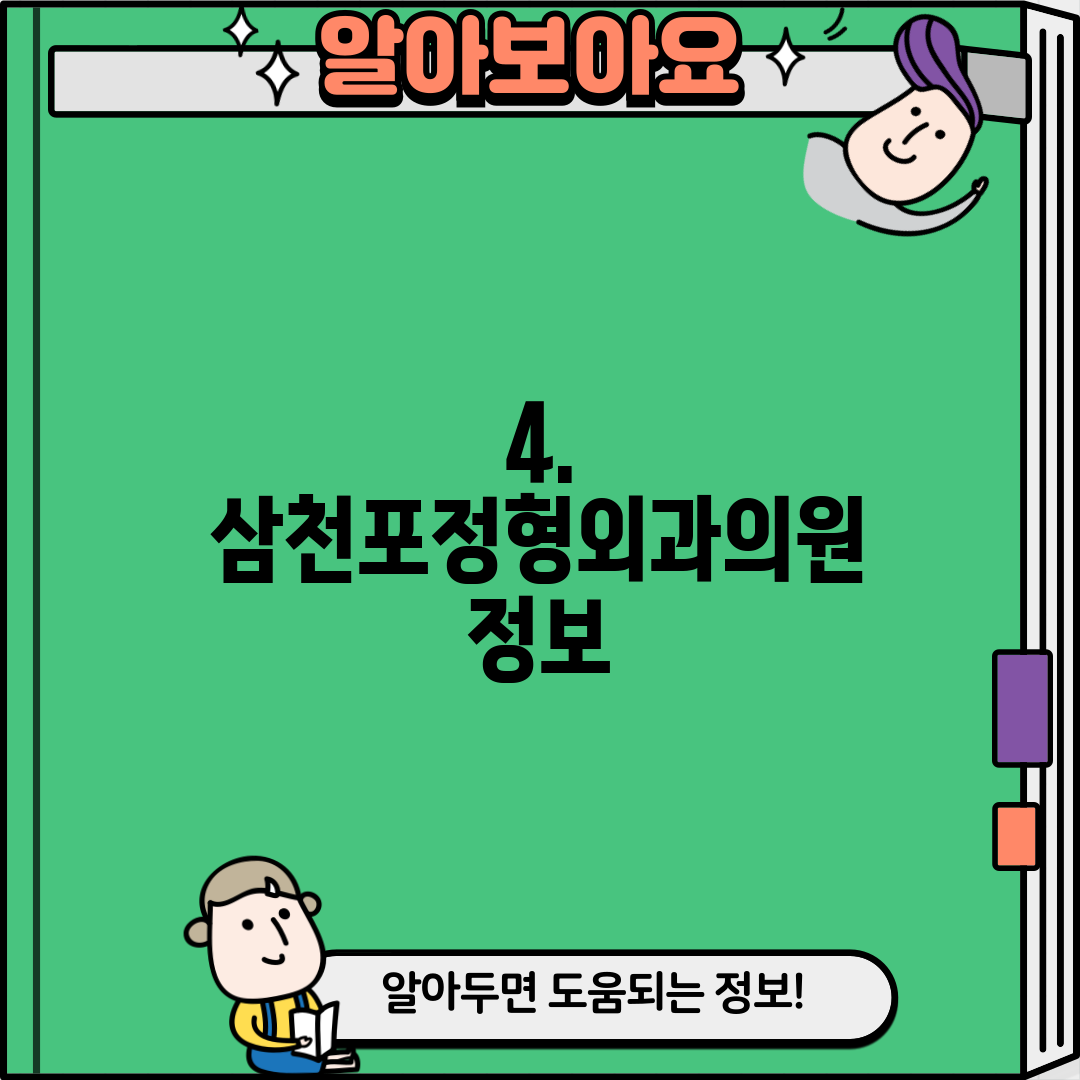 4. 삼천포정형외과의원 정보