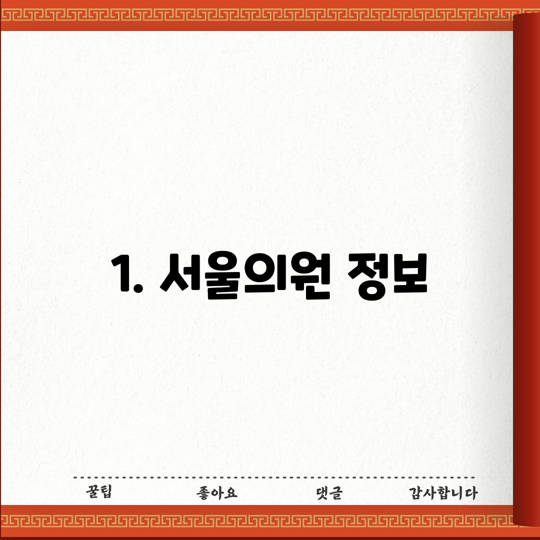 1. 서울의원 정보