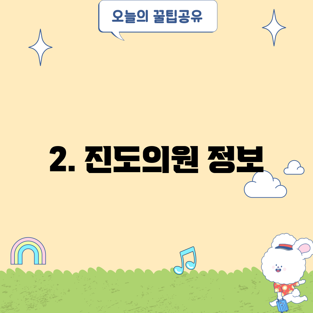 2. 진도의원 정보