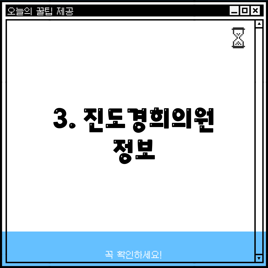 3. 진도경희의원 정보