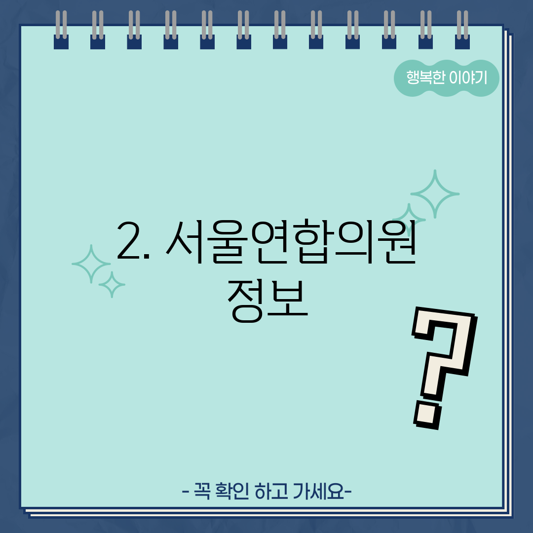 2. 서울연합의원 정보