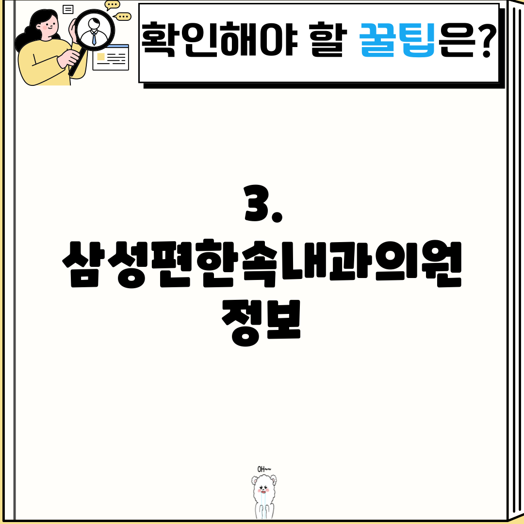 3. 삼성편한속내과의원 정보