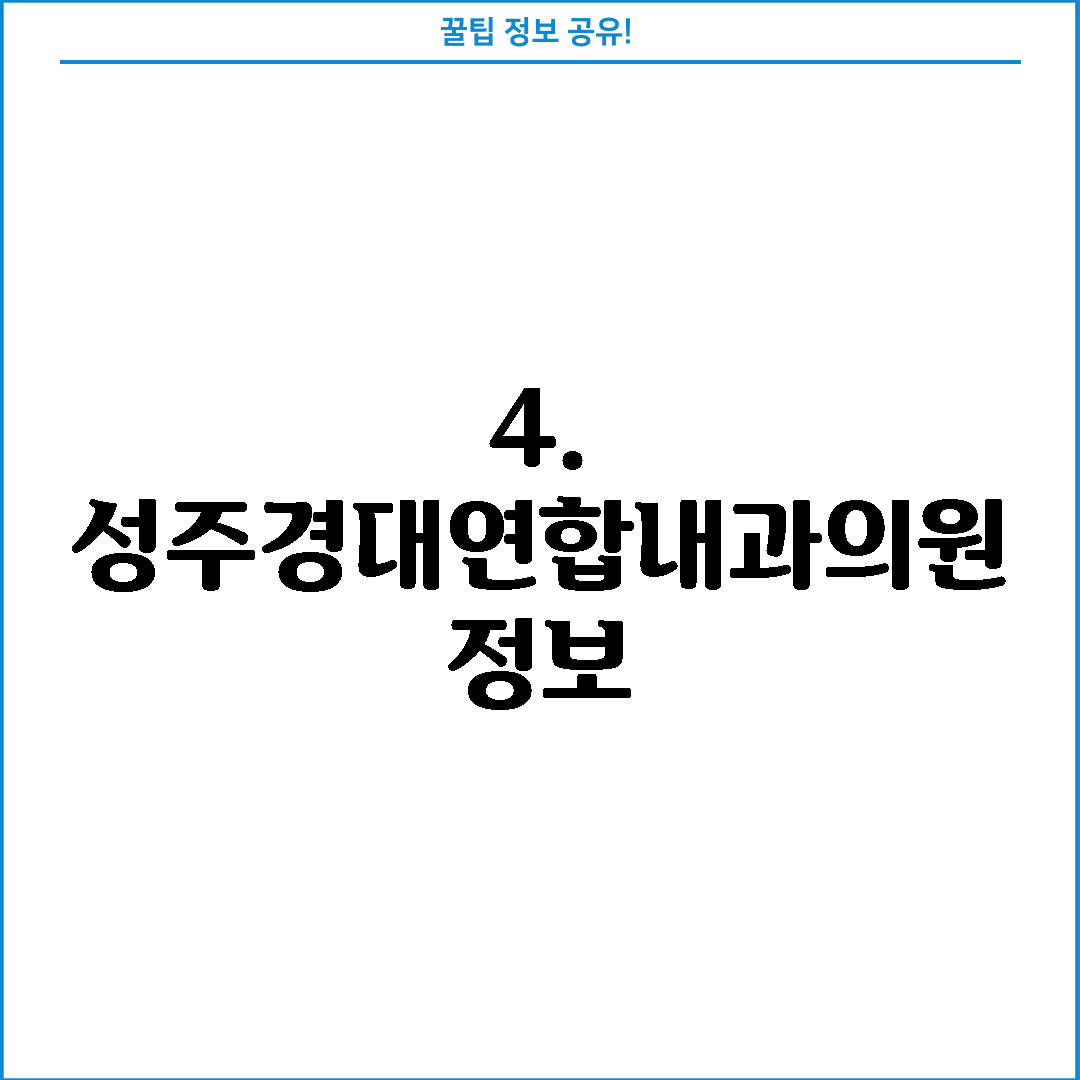 4. 성주경대연합내과의원 정보