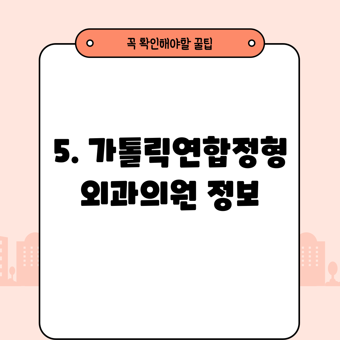 5. 가톨릭연합정형외과의원 정보