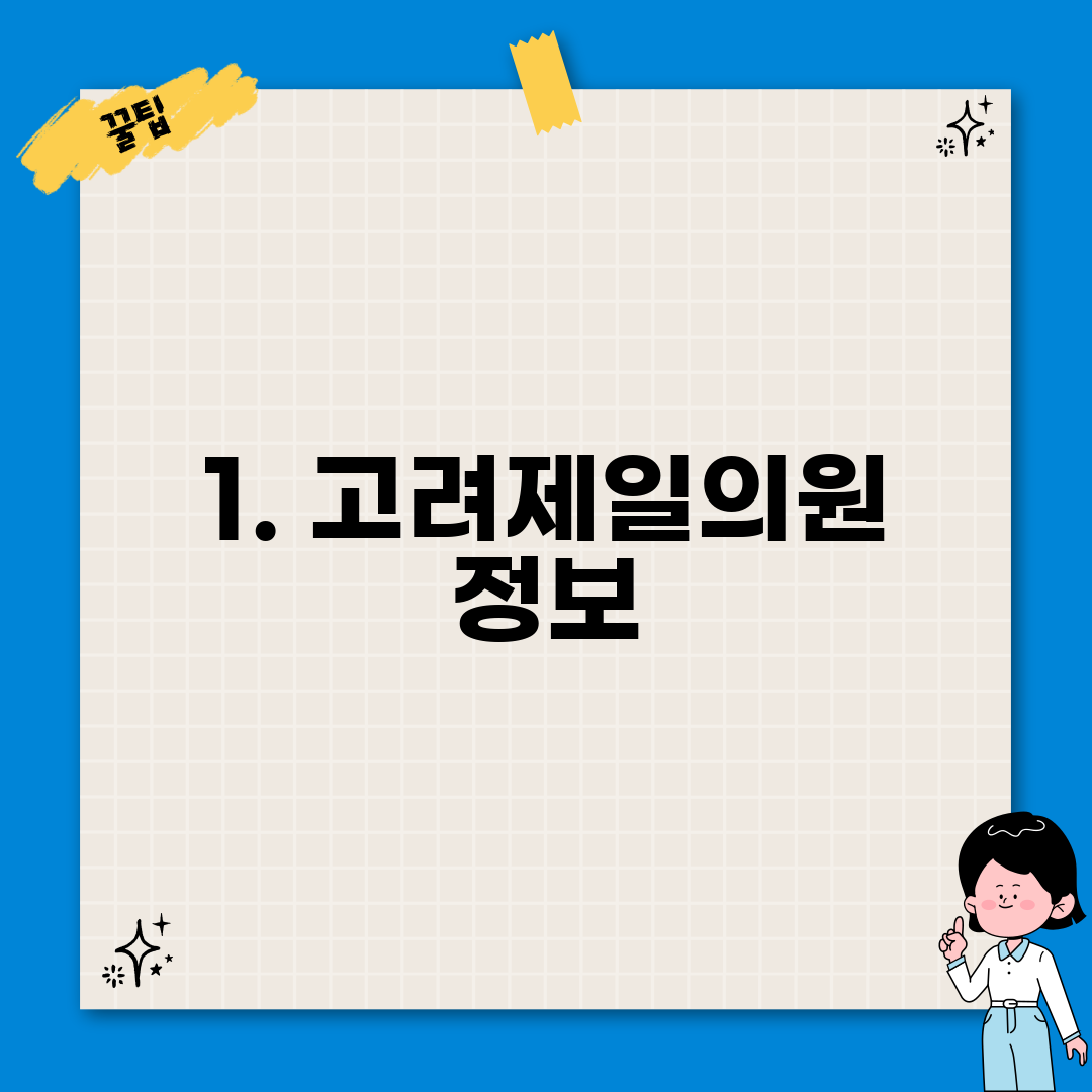 1. 고려제일의원 정보