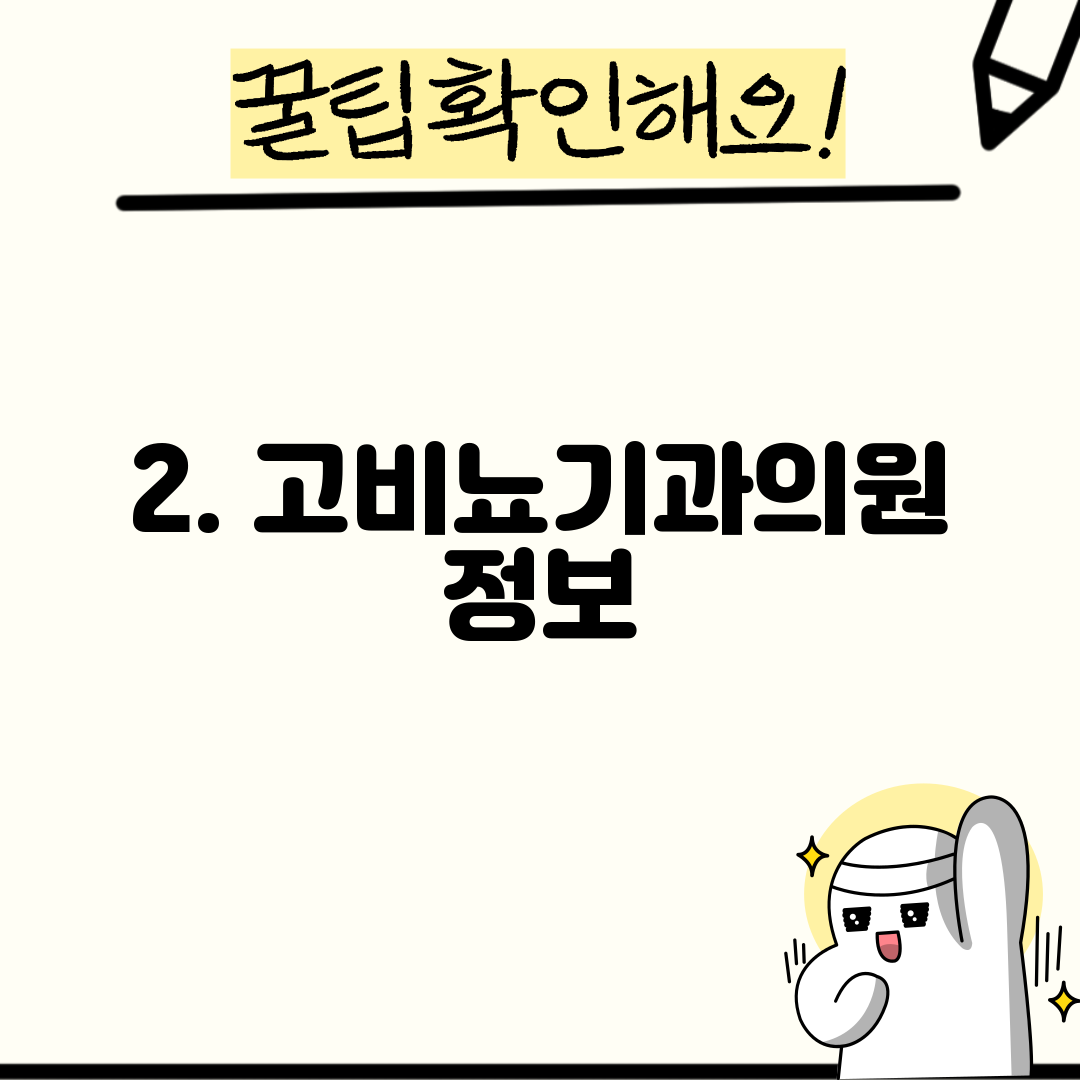 2. 고비뇨기과의원 정보