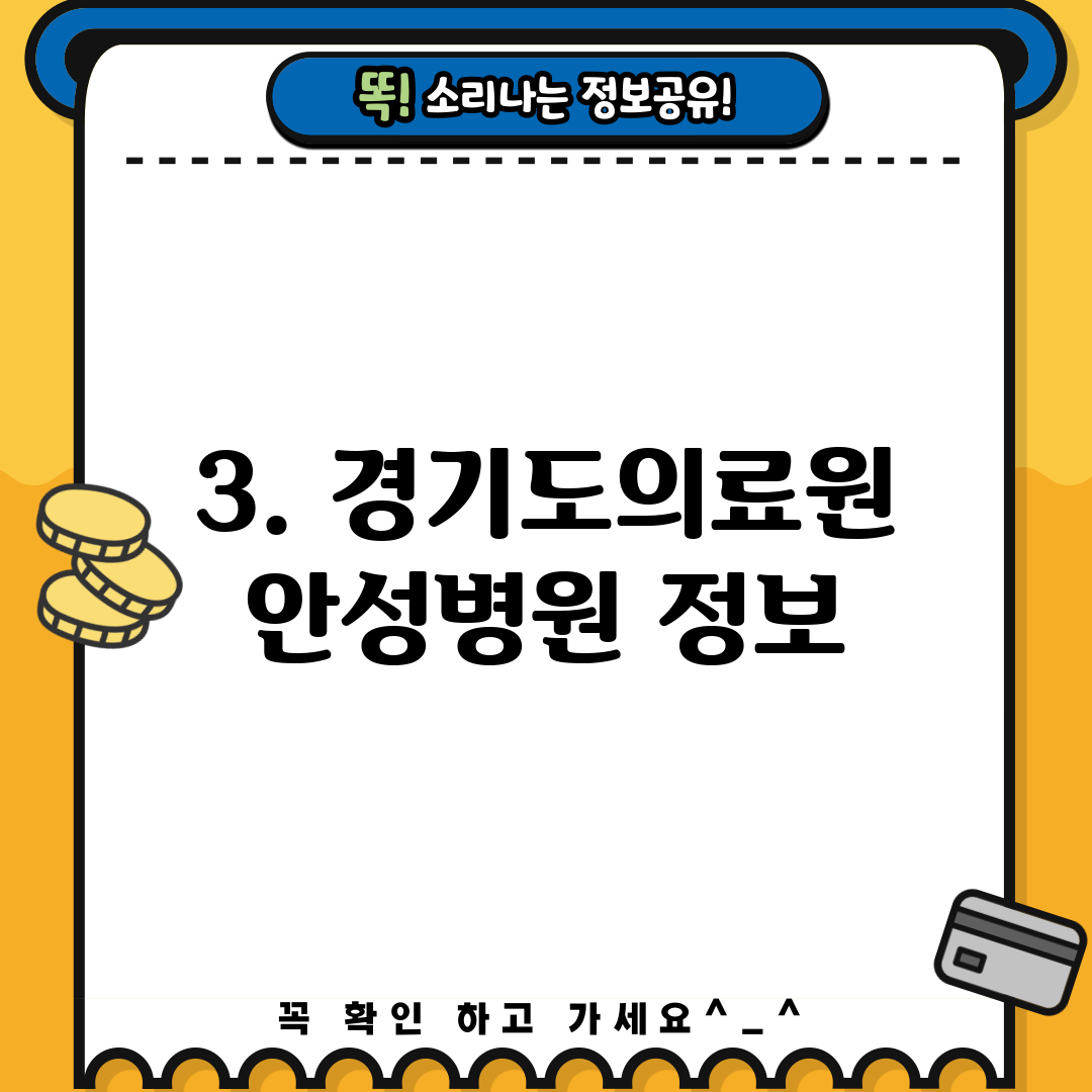 3. 경기도의료원 안성병원 정보