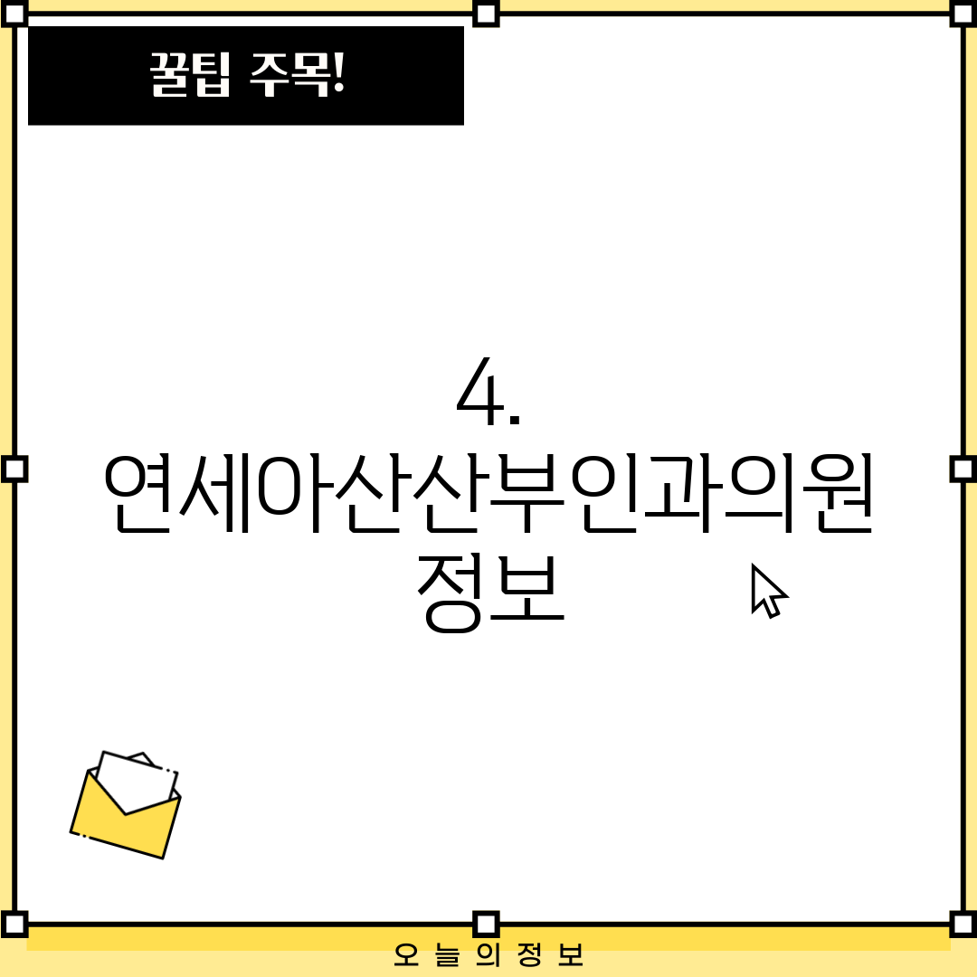 4. 연세아산산부인과의원 정보