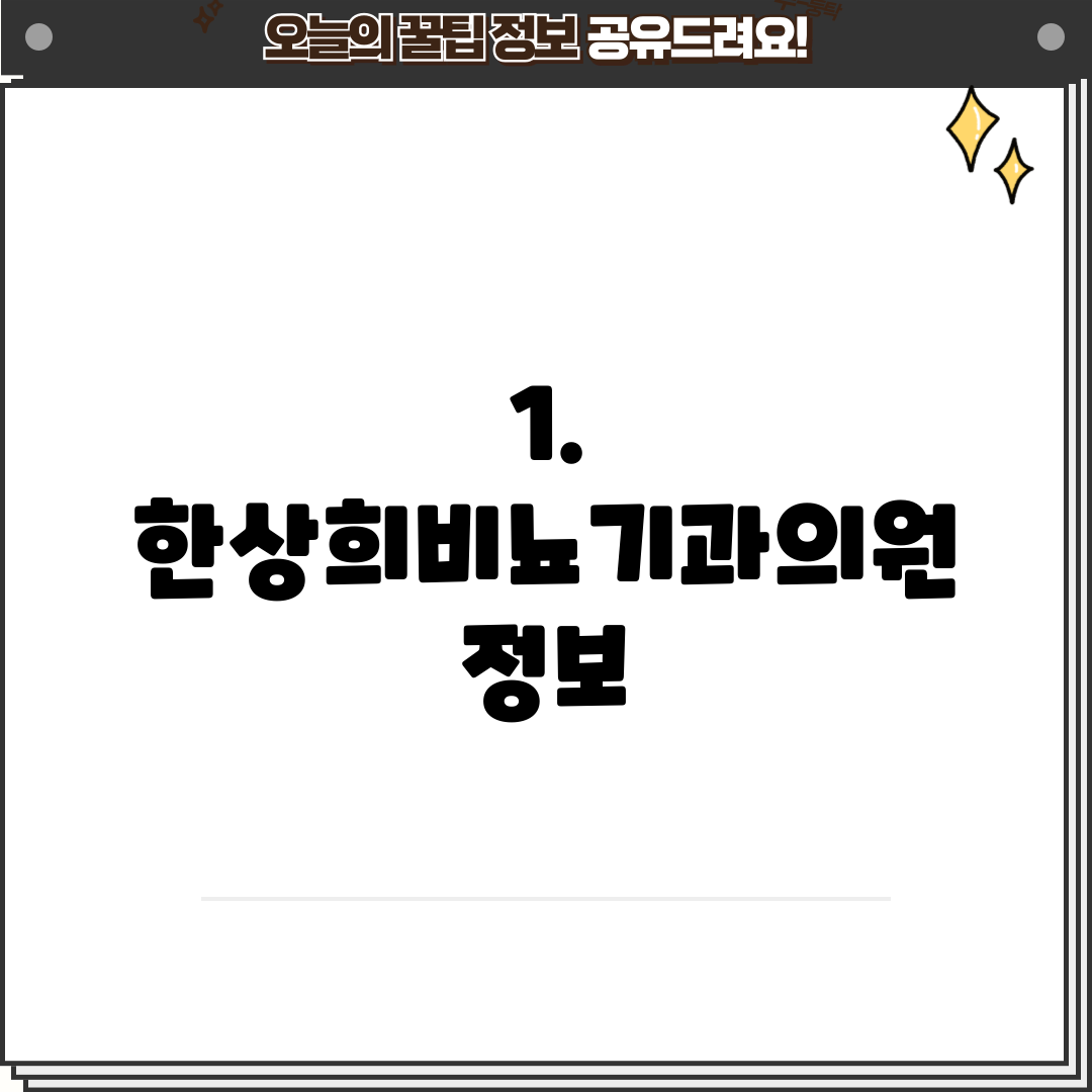 1. 한상희비뇨기과의원 정보