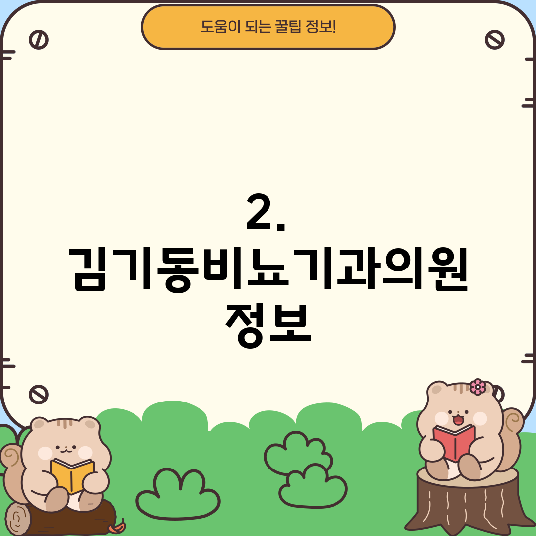 2. 김기동비뇨기과의원 정보
