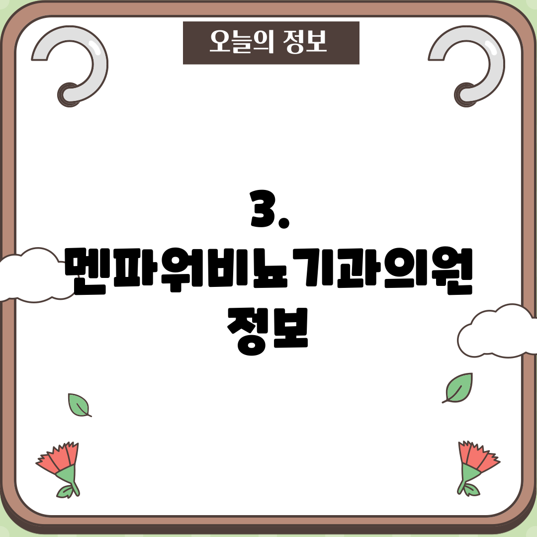 3. 멘파워비뇨기과의원 정보