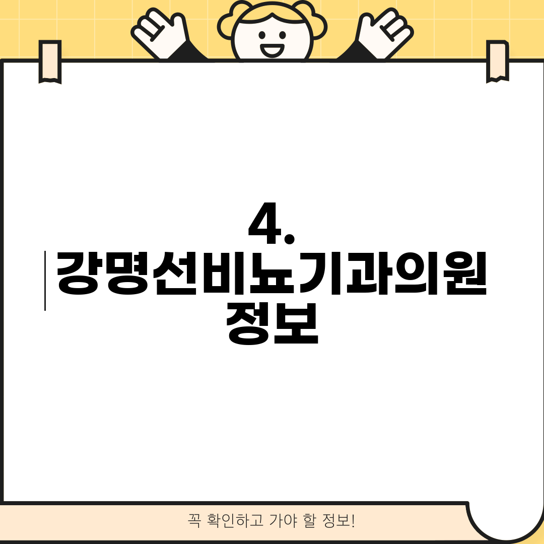 4. 강명선비뇨기과의원 정보