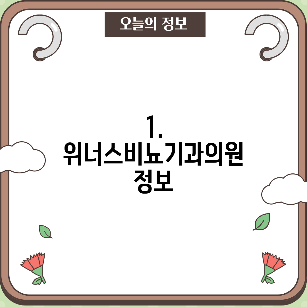1. 위너스비뇨기과의원 정보