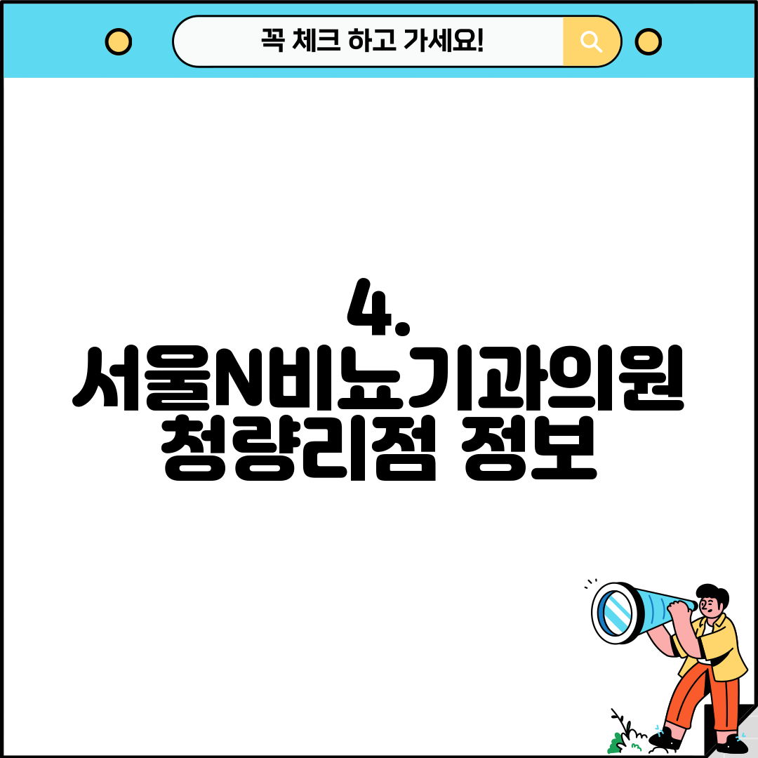 4. 서울N비뇨기과의원 청량리점 정보