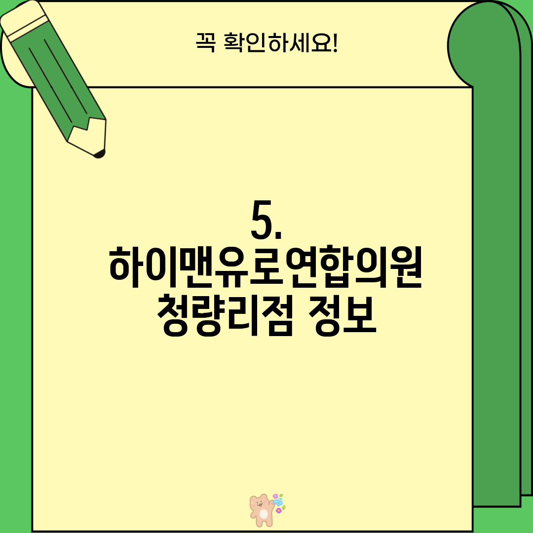 5. 하이맨유로연합의원 청량리점 정보