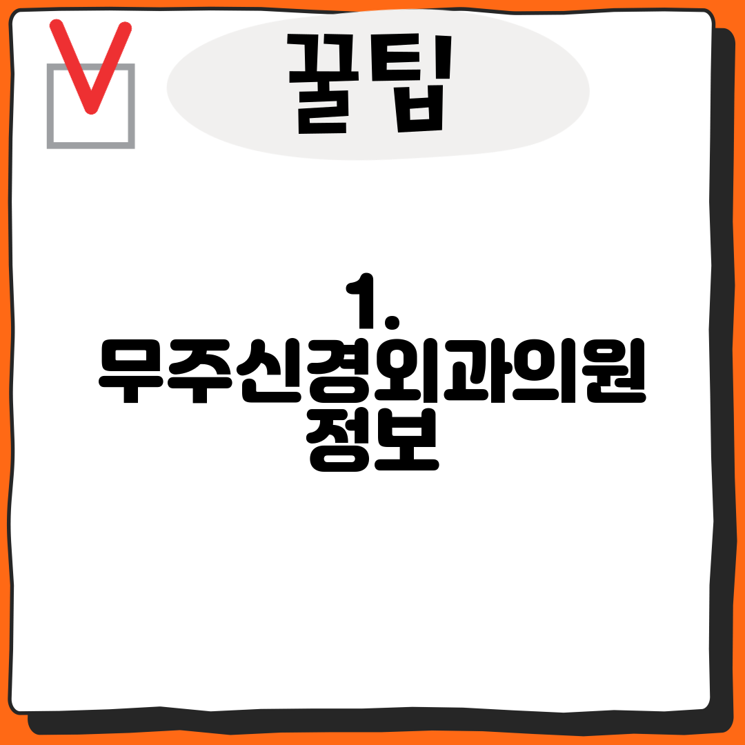 1. 무주신경외과의원 정보