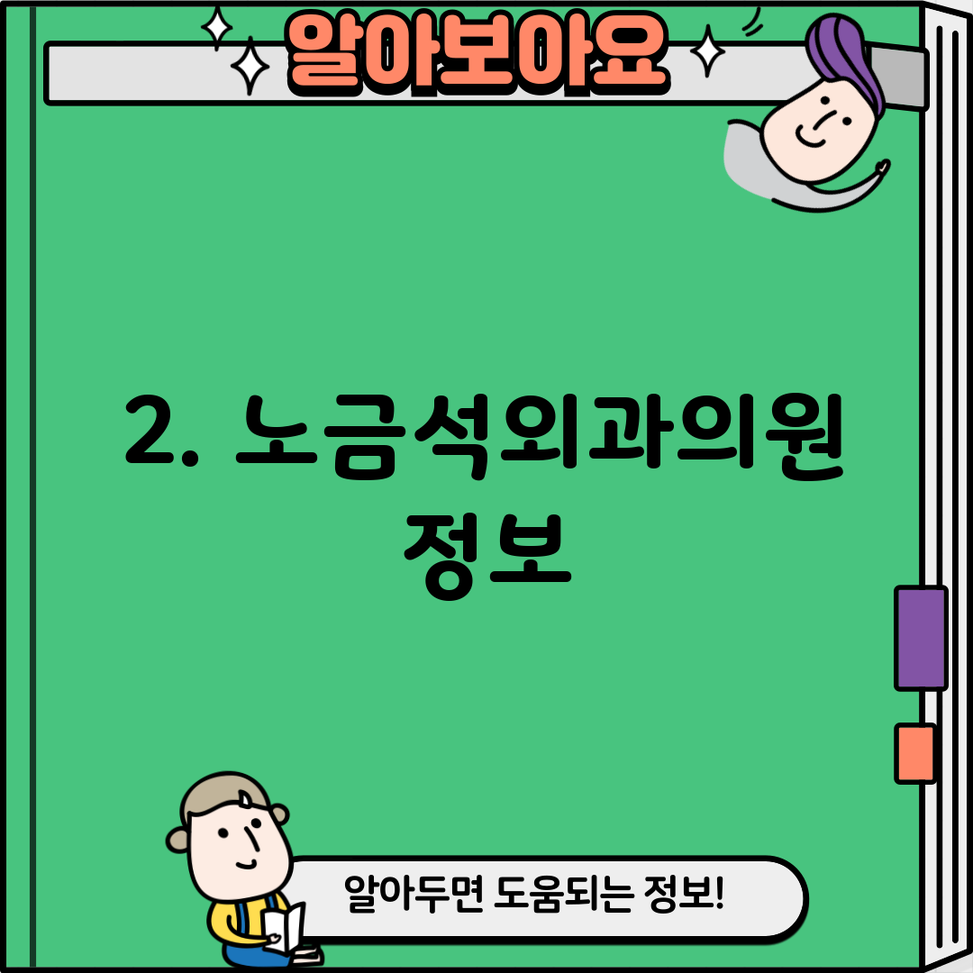 2. 노금석외과의원 정보