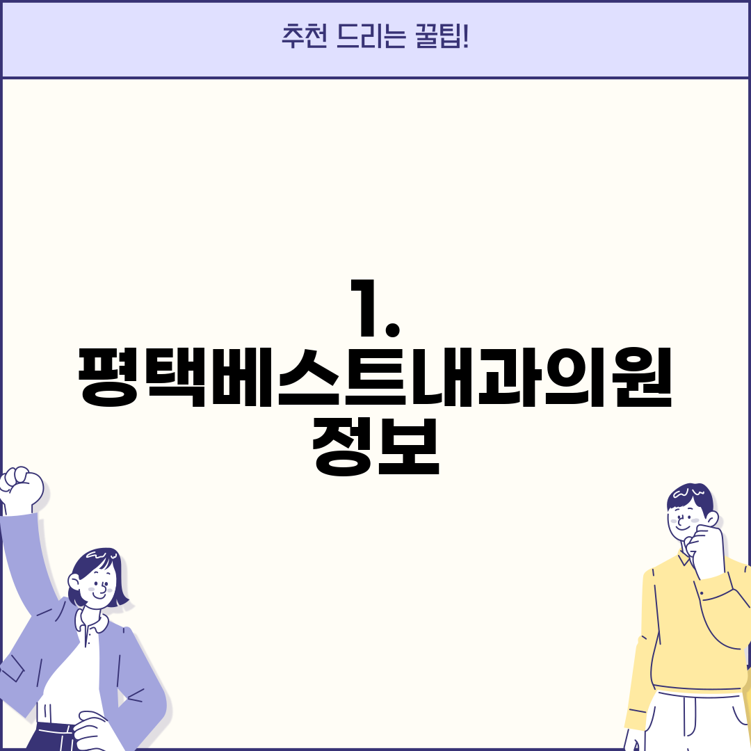 1. 평택베스트내과의원 정보