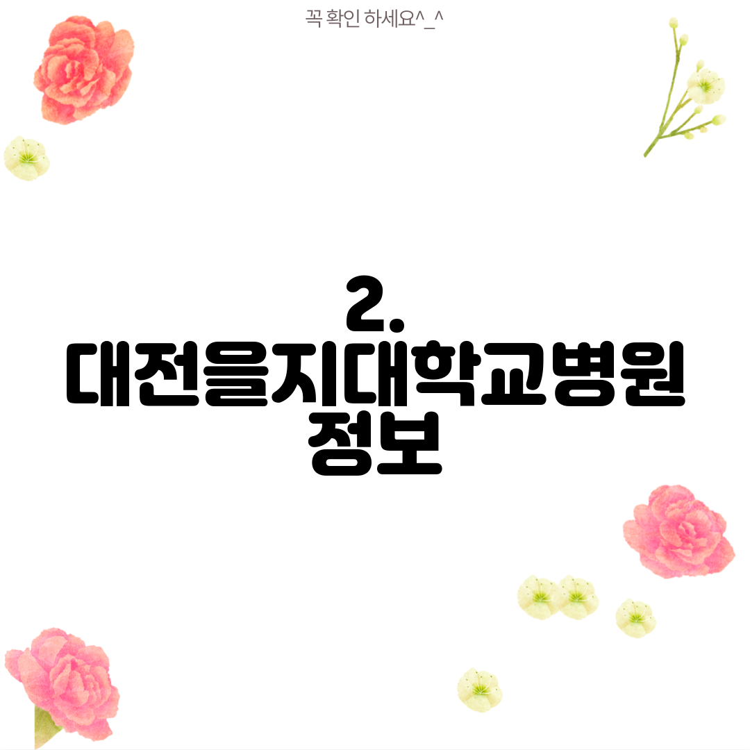 2. 대전을지대학교병원 정보