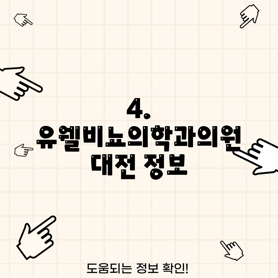4. 유웰비뇨의학과의원 대전 정보
