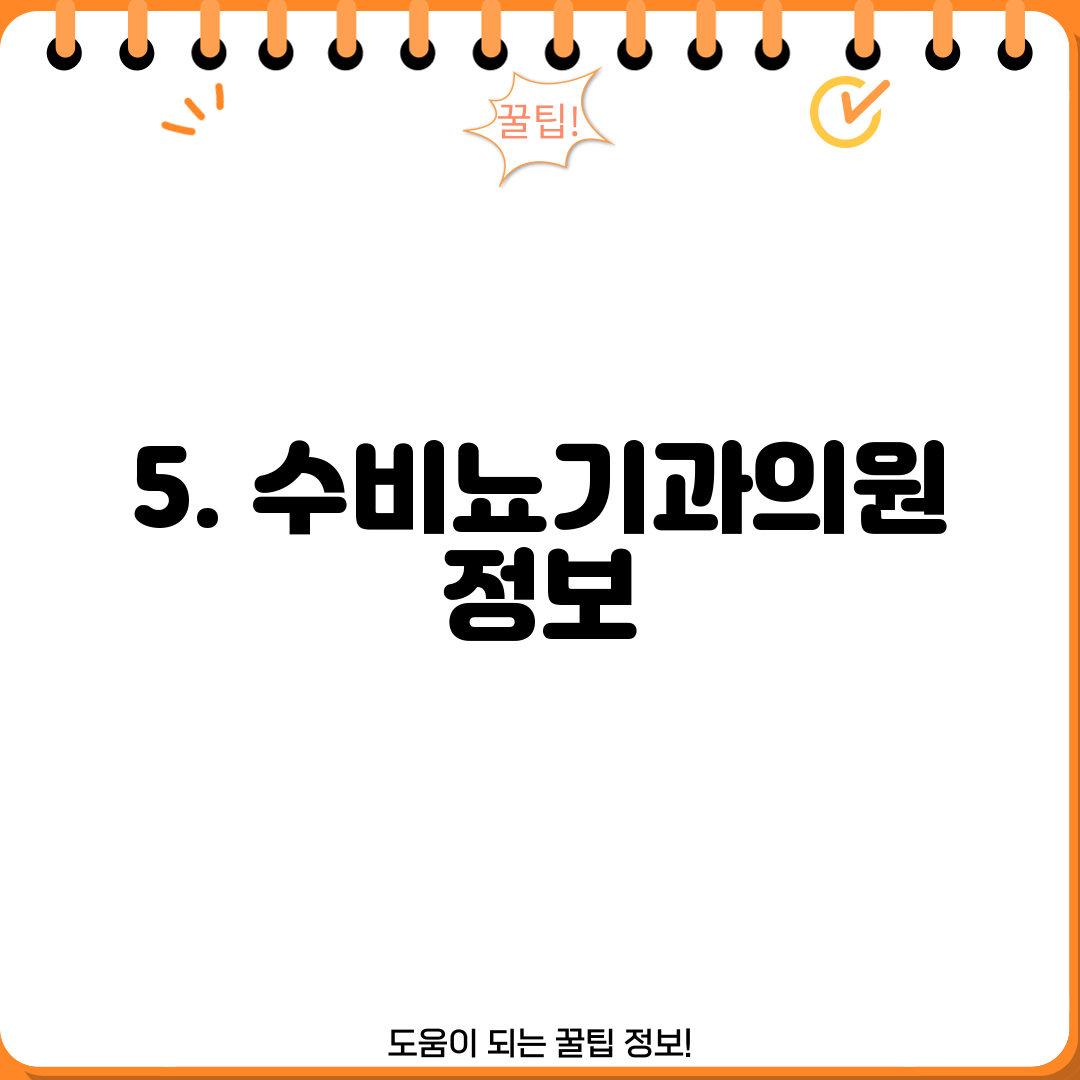 5. 수비뇨기과의원 정보