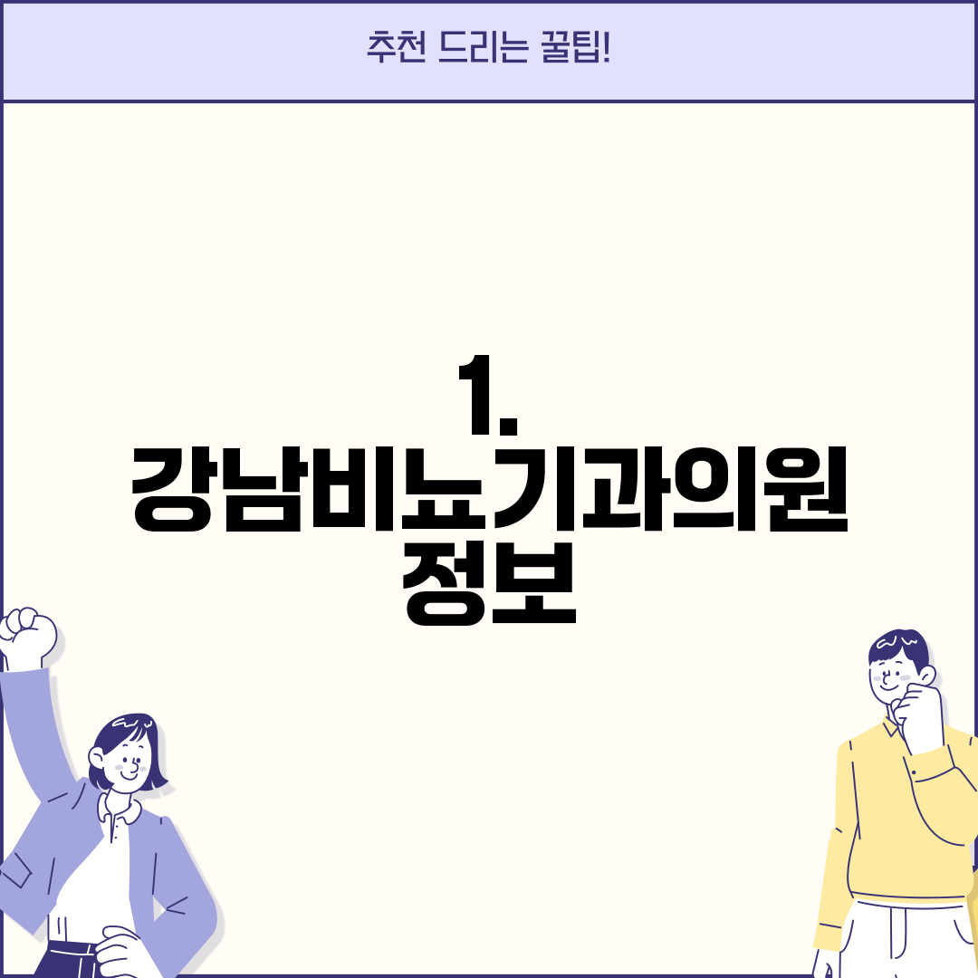 1. 강남비뇨기과의원 정보