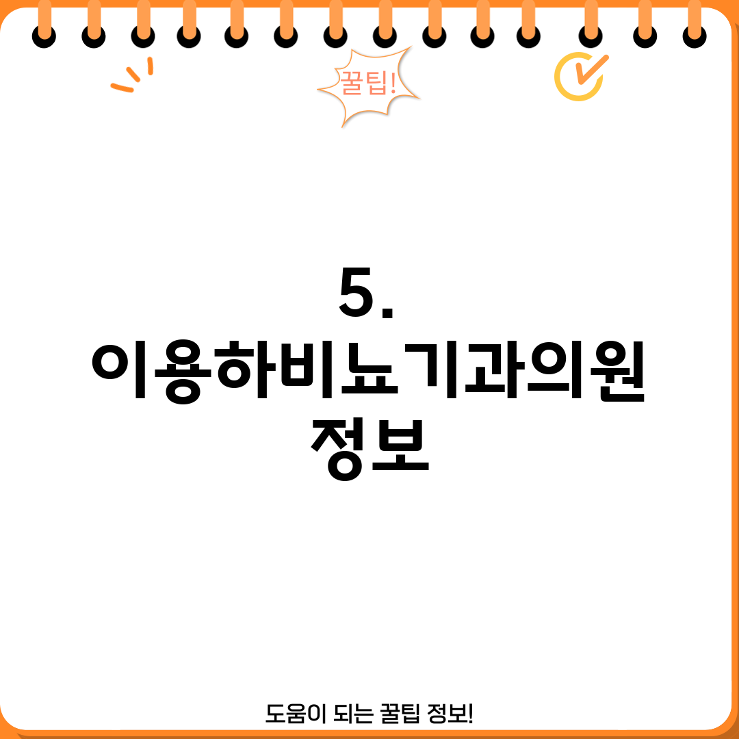 5. 이용하비뇨기과의원 정보
