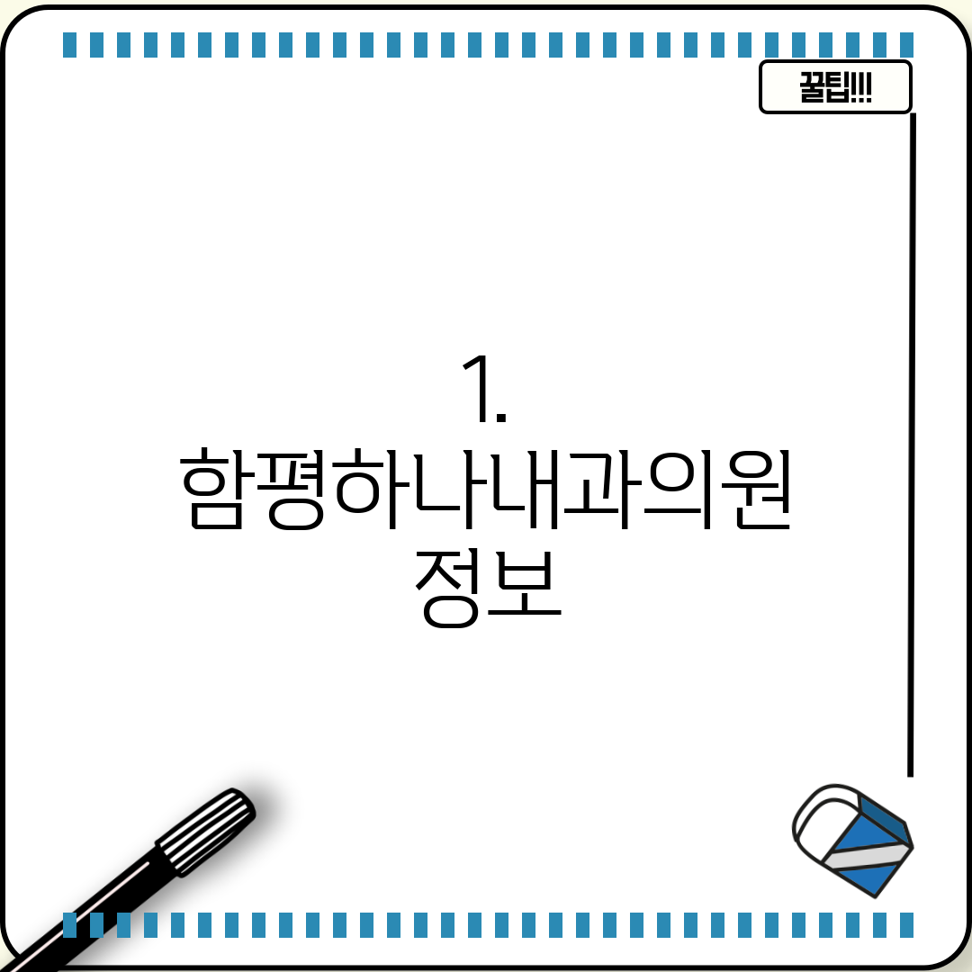 1. 함평하나내과의원 정보