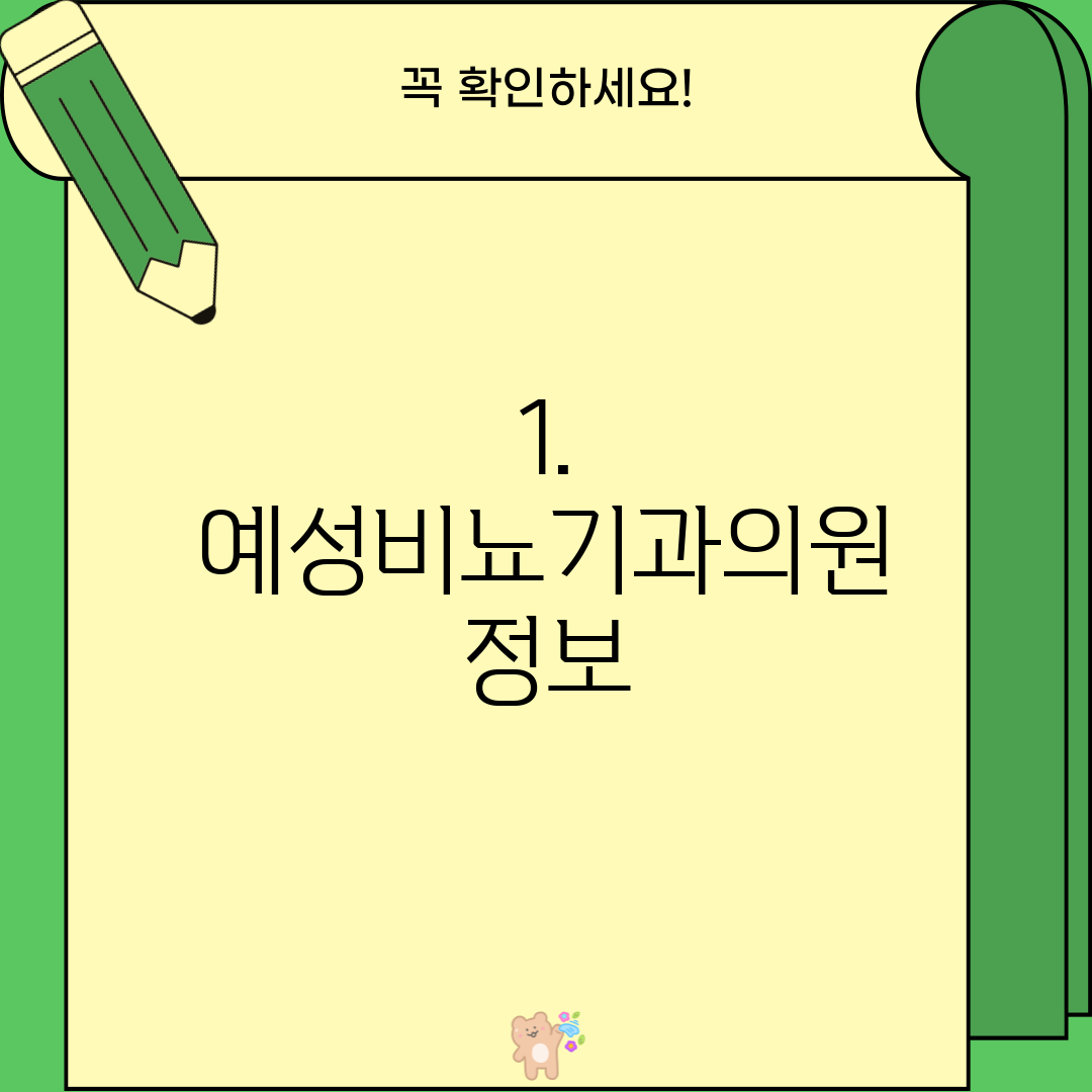1. 예성비뇨기과의원 정보