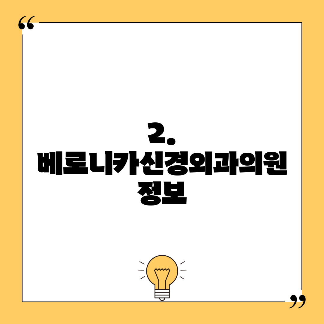 2. 베로니카신경외과의원 정보