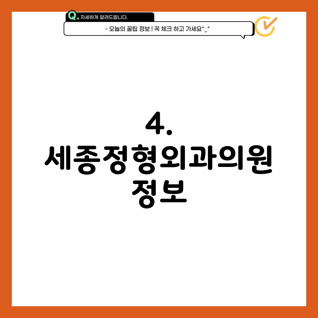 4. 세종정형외과의원 정보