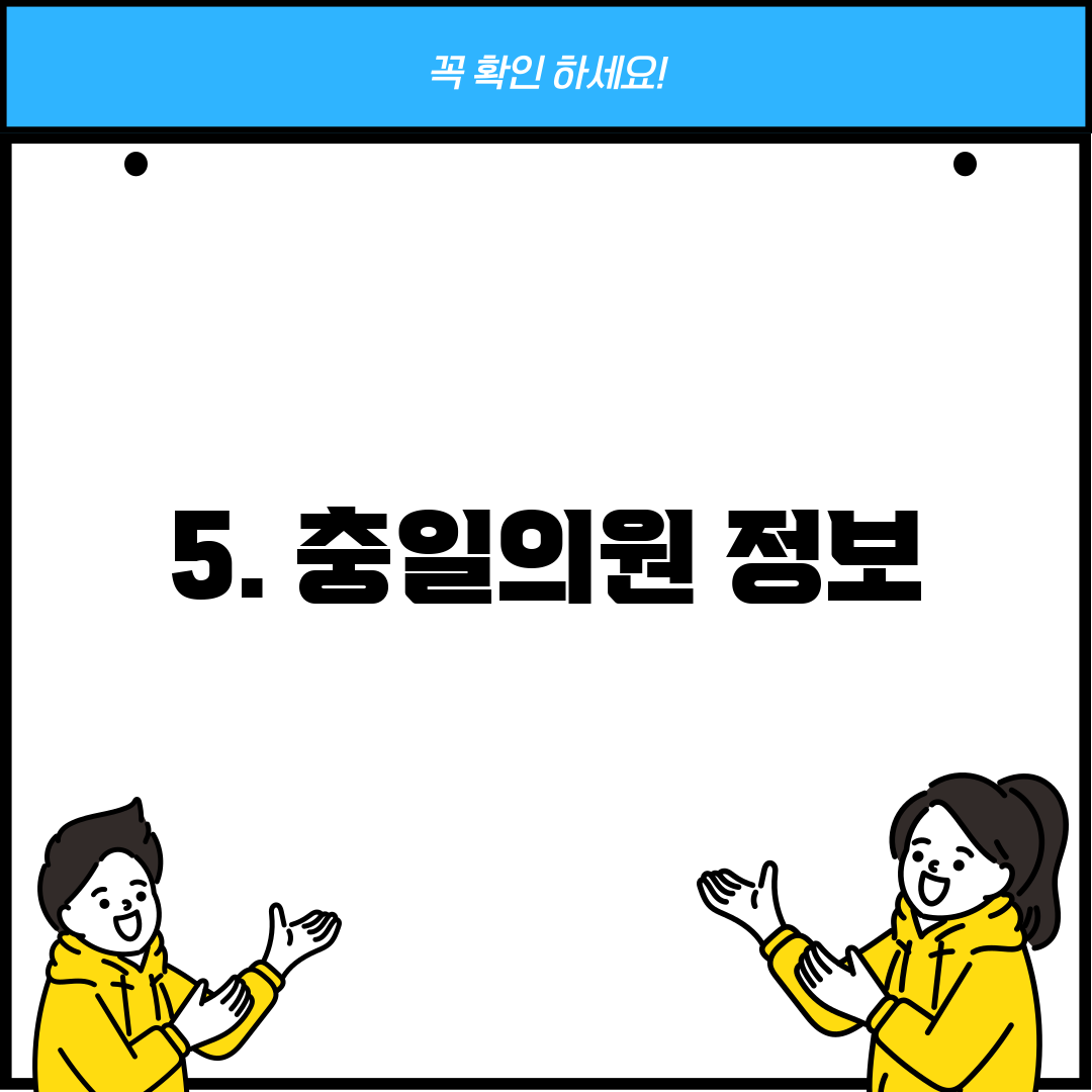 5. 충일의원 정보