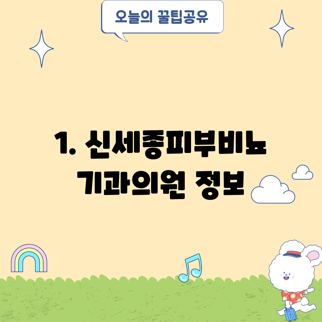 1. 신세종피부비뇨기과의원 정보