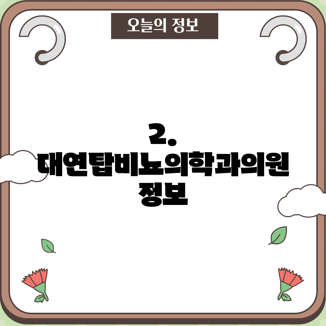 2. 대연탑비뇨의학과의원 정보